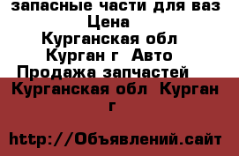 запасные части для ваз2107 › Цена ­ 700 - Курганская обл., Курган г. Авто » Продажа запчастей   . Курганская обл.,Курган г.